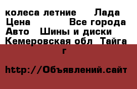 колеса летние R14 Лада › Цена ­ 9 000 - Все города Авто » Шины и диски   . Кемеровская обл.,Тайга г.